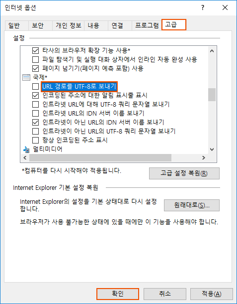 [고급]클릭 탐색 → 『URL 경로를 UTF-8로 보내기』항목의 체크표시를 해제 → [확인]클릭