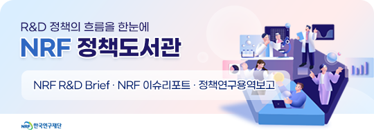 NRF 정책도서관 배너