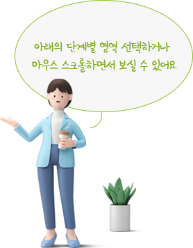 아래의 단계별 영역 선택하거나 마우스 스크롤하면서 보실 수 있어요